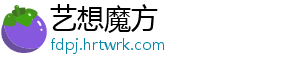 艺想魔方